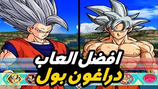 افضل 7 العاب دراغون بول للاندرويد 🔥