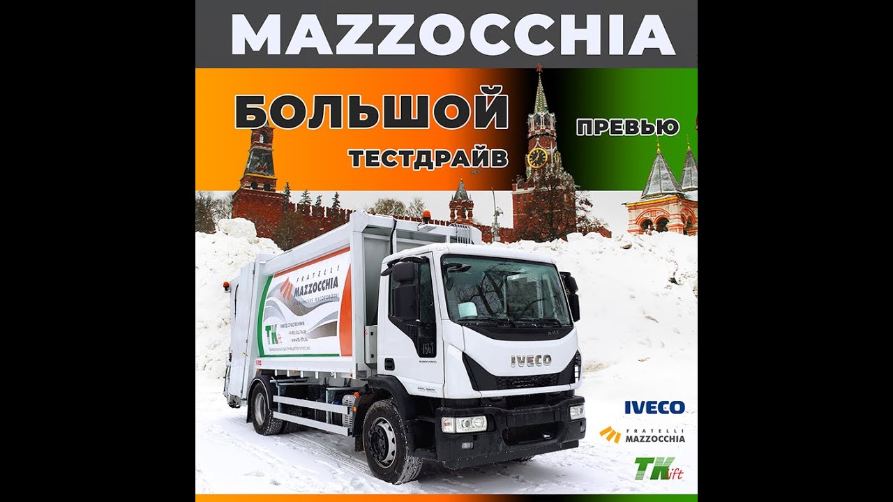 Тестдрайв мусоровоза MAZZOCCHIA (превью)