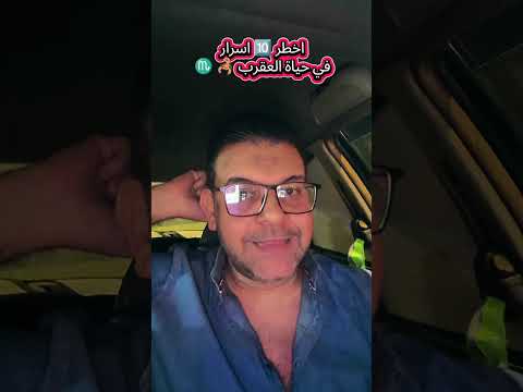 اخطر اسرار في حياة العقرب احمد غنيم