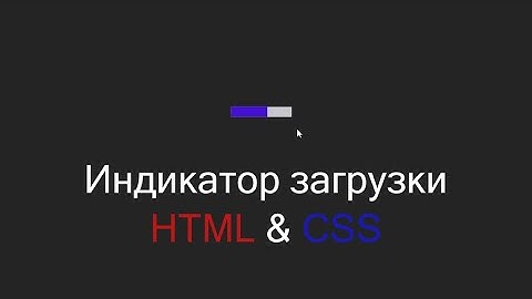 Индикатор загрузки используя HTML&CSS шаг за шагом || Progressive loading indicator using HTML&CSS
