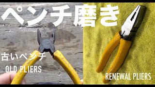 古い ペンチ 再生 磨き Old pliers polish