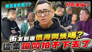 蹦闆被街友包圍！？街友到底值不值得大家繼續送溫暖？現場訪問給你看！