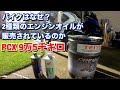 エンジンオイルMB とMA の違いについて説明