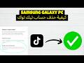 كيفية حذف حساب تيك توك 2026 (حل سهل)