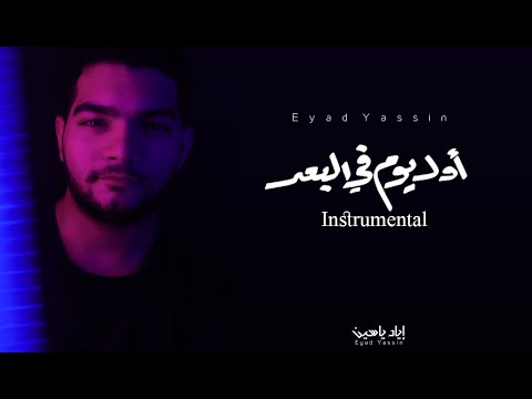 أول يوم في الب عد موسيقي إياد ياسين