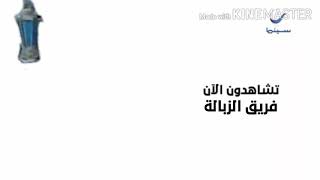 فاصل تشاهدون الان فريق الزبالة على روتانا سينما قطر رمضان 2021
