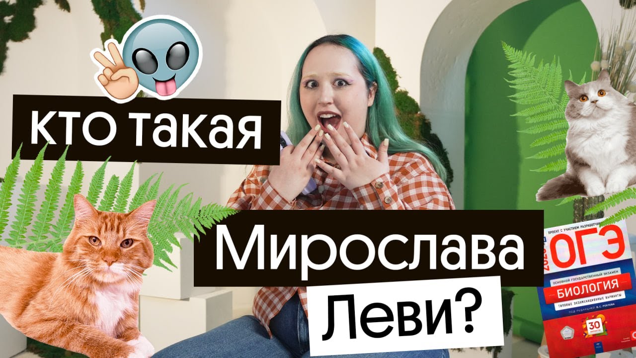 КТО ТАКАЯ МИРОСЛАВА ЛЕВИ? - YouTube