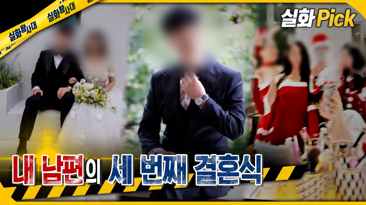 [실화Pick] 내 남편의 세 번째 결혼식 #실화탐사대 #실화On MBC250206방송