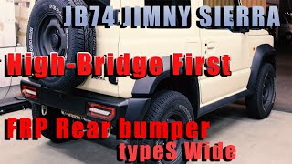 ジムニーJB23 ハイブリッジファースト社製 FRPフロントバンパー 