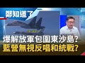 爆中共解放軍一度包圍東沙島？中國多架共機再擾西南空域...國民黨卻無視反唱和對岸投統戰羅網？｜鄭弘儀 主持｜【鄭知道了PART2】20200909｜三立iNEWS