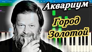 Аквариум (БГ) - Город Золотой (на пианино Synthesia) Аквариум (БГ) - Город Золотой (на пианино Synthesia)