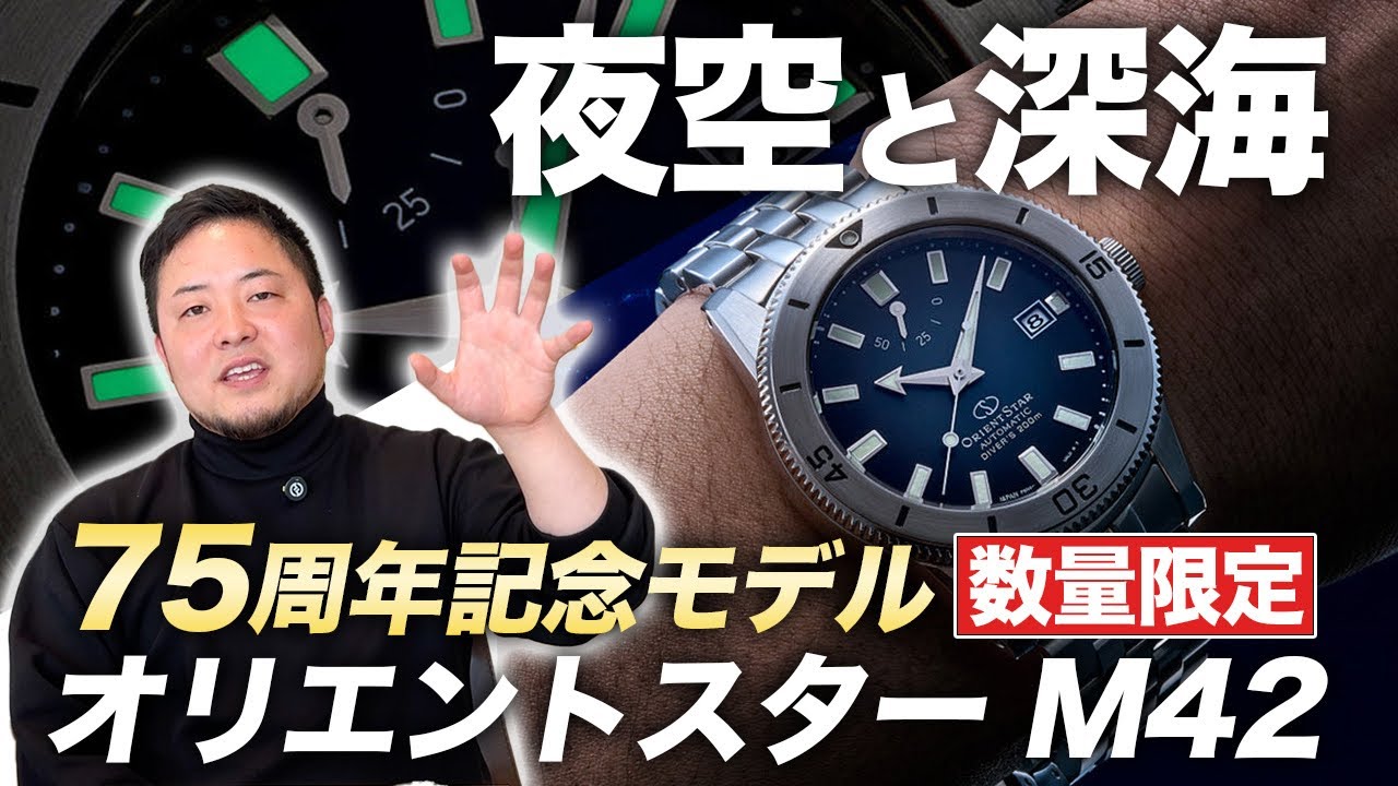 Orient Star celebrates its 75th anniversary. What makes the M42