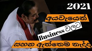 Budget  proposals in sri lanka on Business | ව්‍යාපාර සඳහා වන අයවැය යෝජනා 2021