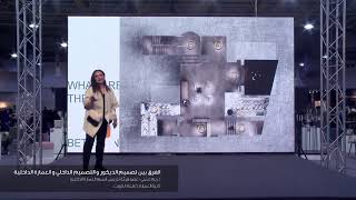 الفرق بين تصميم الديكور و التصميم الداخلي و العمارة الداخلية