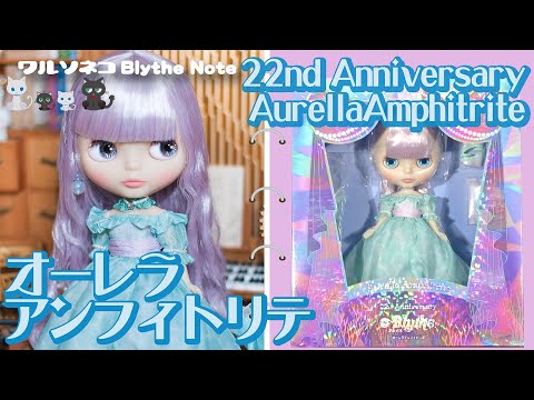 ネオブライスオーレラアンフィトリテ Neo Blythe Aurella