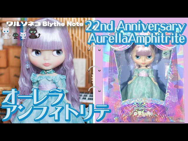 1056【ネオブライス】オーレラアンフィトリテ Neo Blythe Aurella