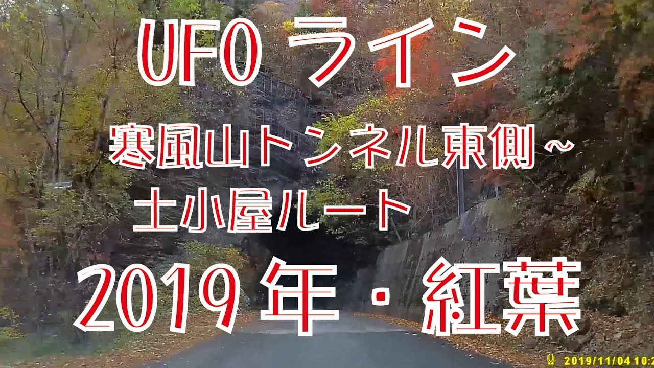 瓶ヶ森線 Ufoライン 2019年 紅葉 寒風山トンネル東側 土小屋