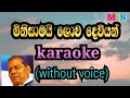 minisamai lowa dewiyan wenne | මිනිසාමයි ලොව දෙවියන් වෙන්නේ (karaoke without voice)