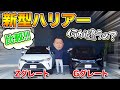【新型ハリアー】Zグレード&Gグレード「内外装」を見比べてみました！Zグレードにしかつけれないオプションとは！？｜NEW TOYOTAHARRIER Review