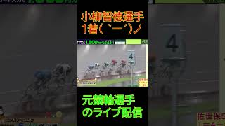 小柳智徳選手1着!佐世保競輪場  F1  ニッカン・コム杯9/11,12,13【競輪ライブ配信】