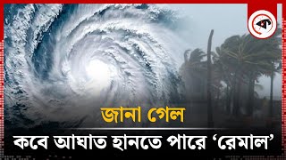 জানা গেল কবে বাংলাদেশের উপকূলে আঘাত হানতে পারে ‘রেমাল’ | Cyclone Remal | Weather Update | Kalbela