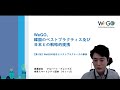 2020.07.06「WeGO 韓国のスマートシティのベストプラクティスと日本との戦略的提携(Part 1）」