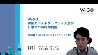 2020.07.06「WeGO 韓国のスマートシティのベストプラクティスと日本との戦略的提携(Part 1）」