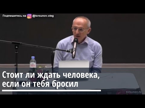 Торсунов О.Г.  Стоит ли ждать человека, если он тебя бросил