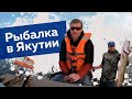 Рыбалка в Якутии на катамаране с банькой | Прекрасное лето в Якутии | 18+