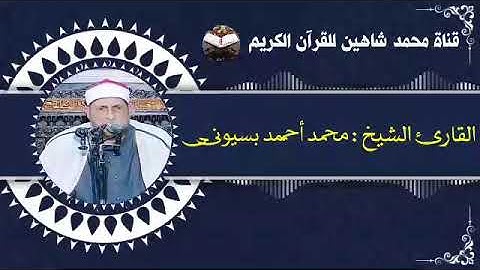 التلاوة القصيرة وصلاة الفجر اليوم السبت الموافق 25/12/2021 لفضيلة القارئ الشيخ محمد أحمد بسيونى