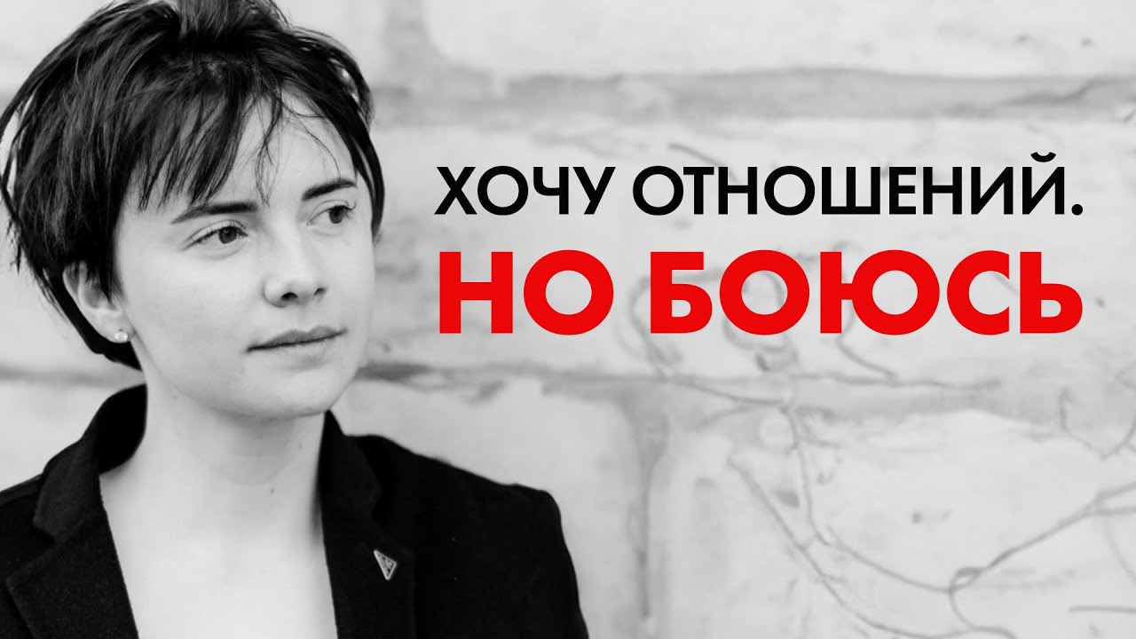 Почему я боюсь отношений? СТРАХ ЛЮБИТЬ. Разоблачение контрзависимости