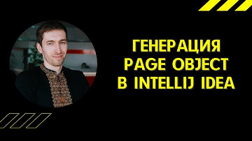 QAGuild #51: Генерация PageObject в Intellij Idea для тестировщика