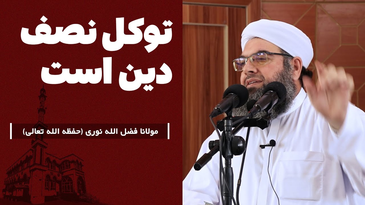 توکل نصف دین است | твакл нисфи дин аст