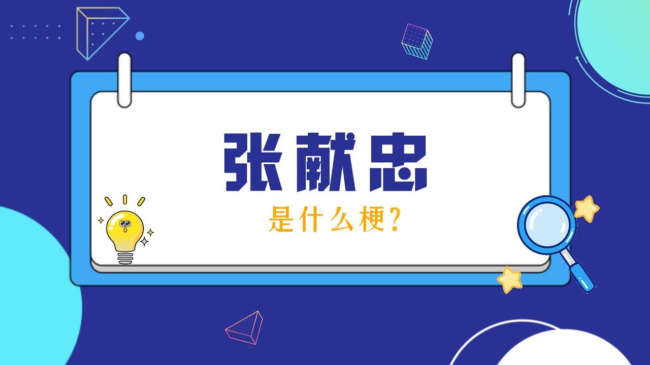 张献忠是什么梗? - YouTube