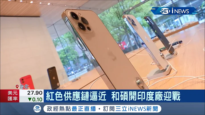 蘋果難道不再甜？和碩iPhone銷量不如預期 反在印度設廠進軍"電動車戰局"！"立訊"蘋果出貨量將超和碩│記者 呂蓓君 於成虎│【台灣要聞。先知道】20210625│三立iNEWS - 天天要聞