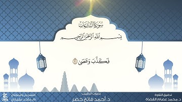 02  المصحف المعلم  سورة النّازعات  مكررة ١٠ مرات بصوت الطبيب د.أحمد فاتح خضر