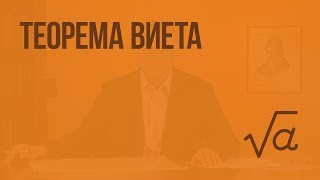 Теорема Виета. Видеоурок по алгебре 8 класс