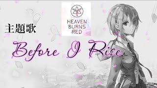 【ゲームソング】Heaven Burns Red：主題歌「Before I Rise」 (麻枝准×やなぎなぎ )【歌詞付】【MV風】