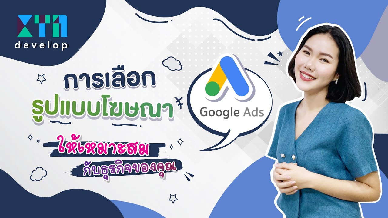 รูป แบบ การ โฆษณา  New  การเลือกรูปแบบโฆษณา Google Ads ให้เหมาะสมกับธุรกิจของคุณ | KTn develop