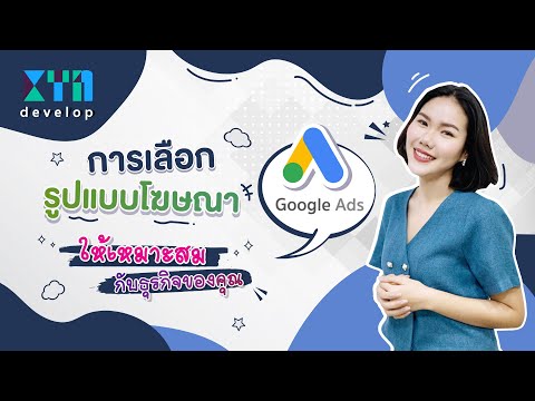 การเลือกรูปแบบโฆษณา Google Ads ให้เหมาะสมกับธุรกิจของคุณ | KTn develop