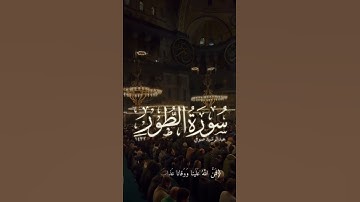 (إنا كنا قبل في أهلنا مشفقين ) | عبدالرشيد صوفي | سورة الطور