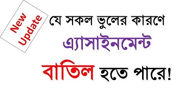 এ্যাসাইনমেন্ট বাতিলের কারণ । Reasons of Assignment Cancel । Be Careful about Assignment Writing