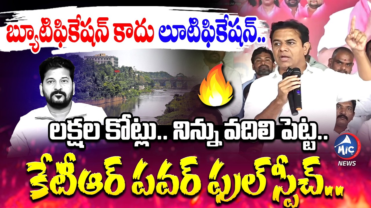 నిన్ను వదిలిపెట్టా..🔥| KTR Powerful Speech on Musi River Development Hyderabad | Revanth Reddy | Mic