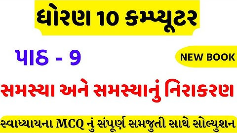std 10 computer ch 9 swadhyay mcq solution/dhoran 10 computer ch 9 mcq solution/std 10 computer ch 9