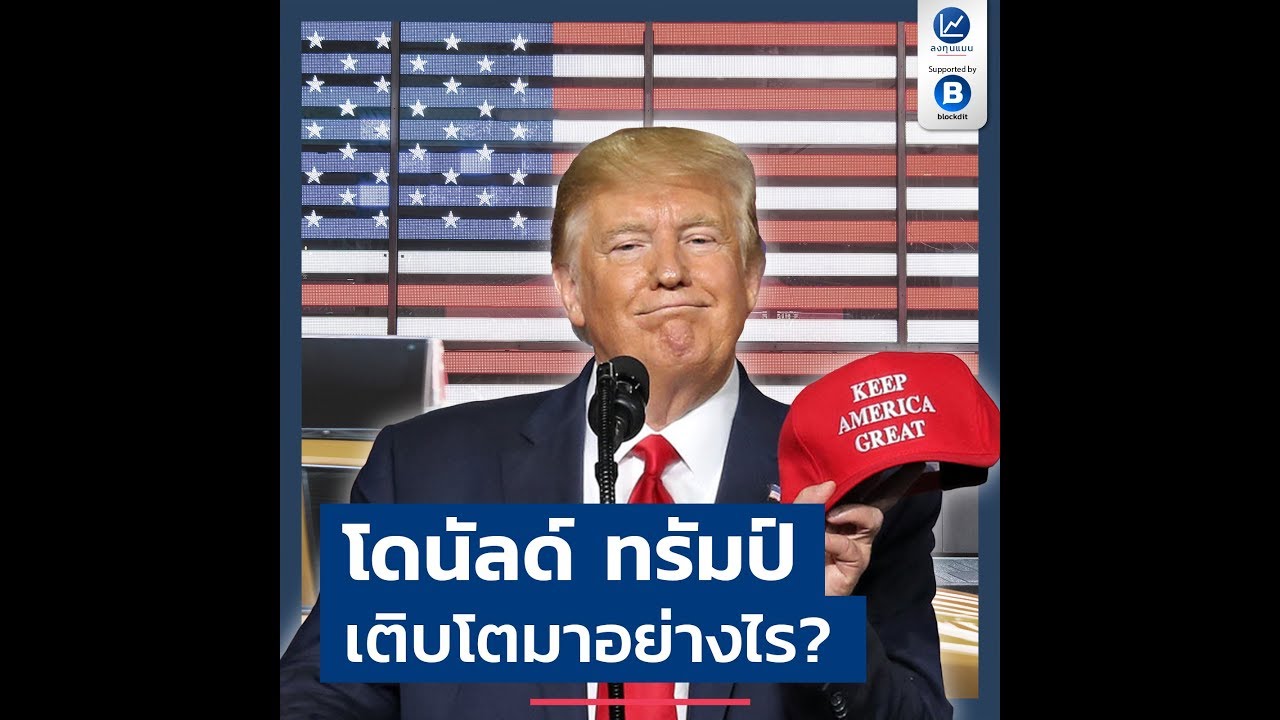 โดนัลด์ ทรัมป์ เติบโตมาอย่างไร?