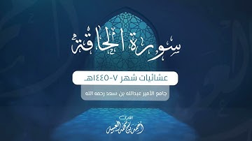 سورة الحاقة كاملة | من فروض ١٤٤٥هـ | للقارئ أحمد العبيد