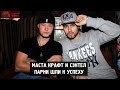 Маста Крафт и Сэнтел (Тени Цитадели) - Парни шли к успеху LIVE