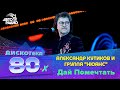 Александр Кутиков и группа "Нюанс" - Дай Помечтать (Дискотека 80-х 2014)