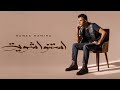 حمزة نمرة يطرح أغنية استنوا شوية