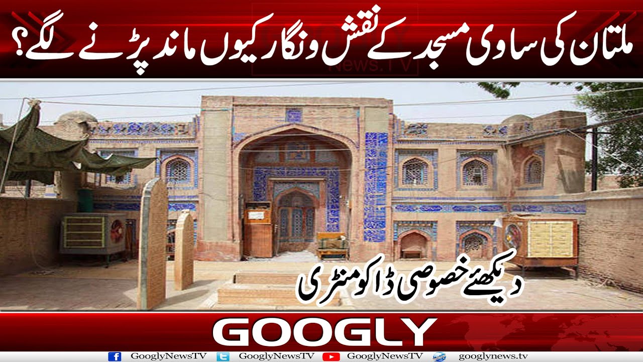 Multan Kei Sawi Masjid Kai Naqsho Nigar Maanind Parhnay Lagay | Googly News TV